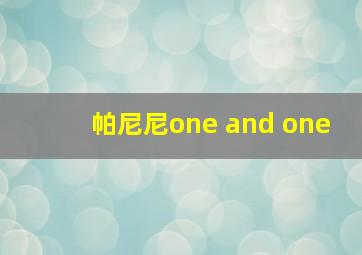 帕尼尼one and one